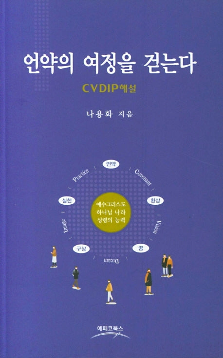 언약의 여정을 걷는다