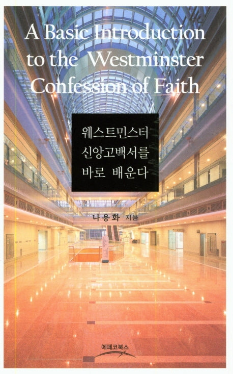 웨스트민스터 신앙고백서를 바로 배운다