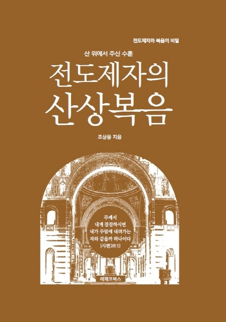 전도제자의 산상복음(전도제자와 복음의 비밀)(양장본 Hardcover)