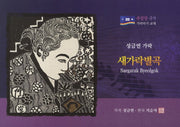 새가락별곡(수임당 국악 가락타기 교재)