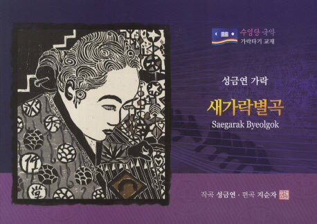 새가락별곡(수임당 국악 가락타기 교재)