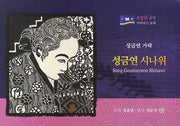 성금연 시나위(수임당 국악 가락타기 교재)