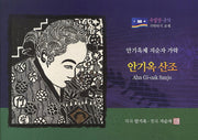 안기옥 산조(수임당 국악 가락타기 교재)