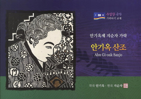 안기옥 산조(수임당 국악 가락타기 교재)