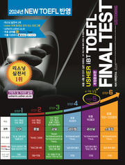 TOEFL Final Test Listening(어셔 iBT 토플 파이널 테스트 리스닝)(Usher iBT)(개정증보판)