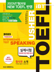 TOEFL Intermediate Test Speaking(어셔 토플 인터미디어트 테스트 스피킹)(Usher iBT)(개정증보판)
