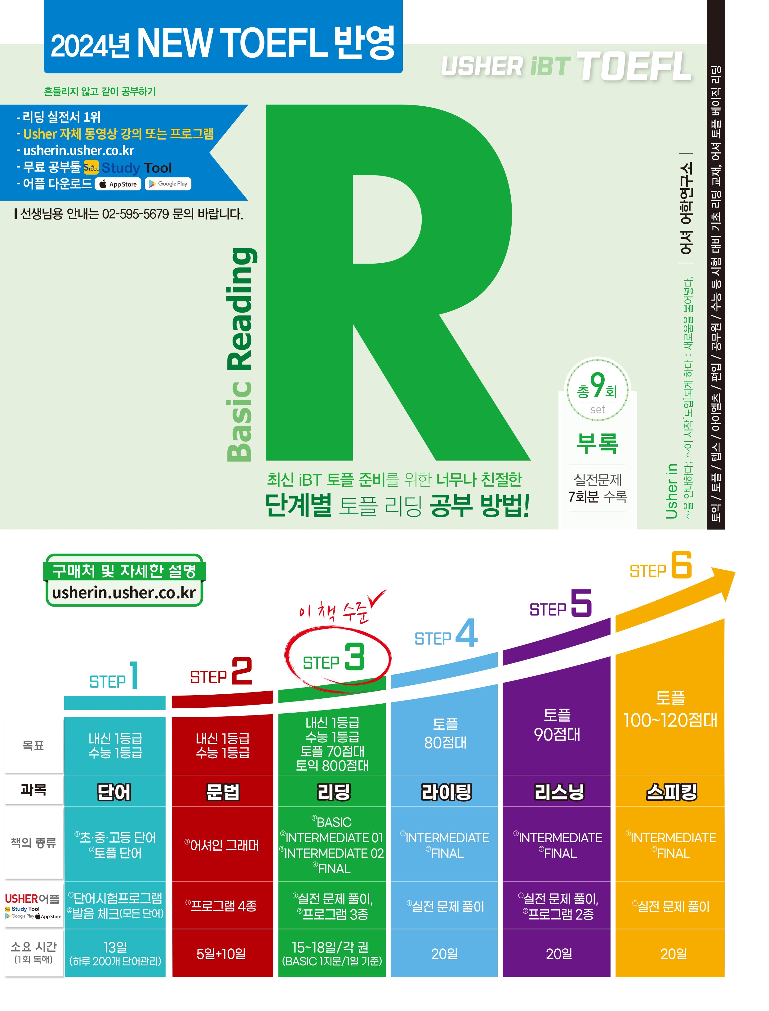 어셔 iBT 토플 베이직 리딩(Usher iBT TOEFL Basic Reading)(Usher iBT)(개정증보판)