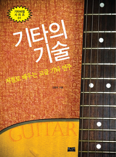 기타의 기술(기타비법 시리즈 1)