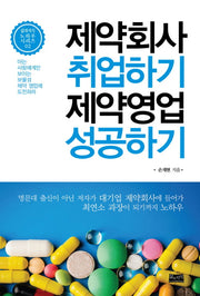 제약회사 취업하기 제약영업 성공하기(삶과지식 노하우 시리즈 2)