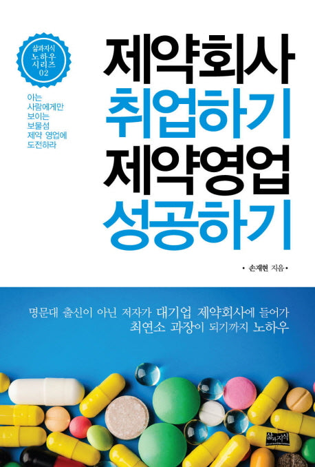 제약회사 취업하기 제약영업 성공하기(삶과지식 노하우 시리즈 2)
