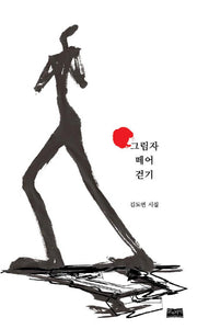 그림자 떼어 걷기