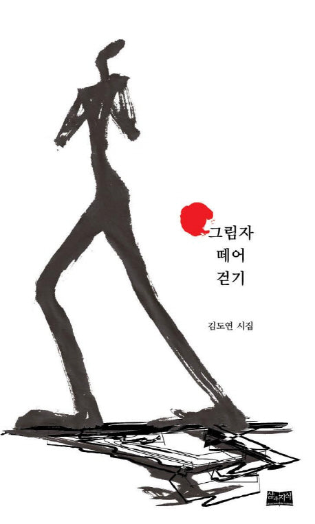 그림자 떼어 걷기