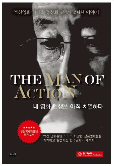 The Man of Action(내 영화 인생은 아직 치열하다)