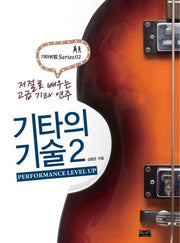 기타의 기술 2(기타비법 시리즈 2)