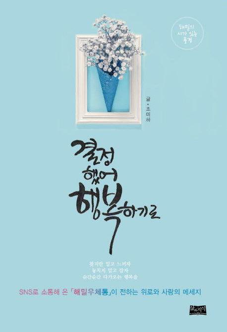 결정했어 행복하기로