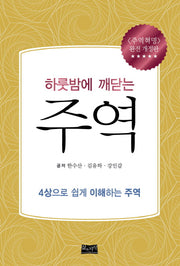 하룻밤에 깨닫는 주역(개정판)