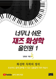 재즈 화성학 올인원 1(너무나 쉬운)(MP3 예제 제공)