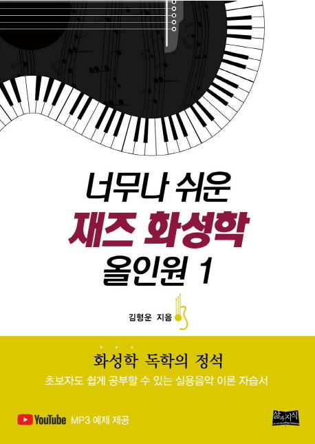 재즈 화성학 올인원 1(너무나 쉬운)(MP3 예제 제공)