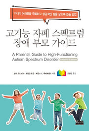 고기능 자폐 스펙트럼 장애 부모 가이드