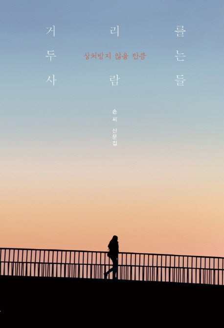 거리를 두는 사람들