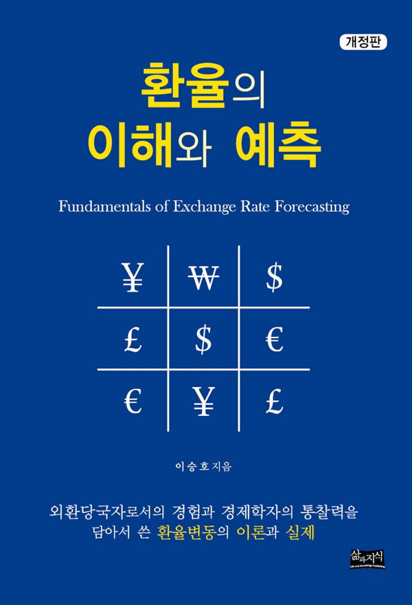 환율의 이해와 예측(개정판)