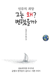 인류의 희망 그는 왜? 변했을까