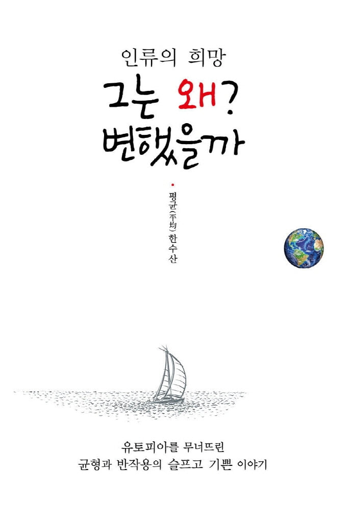 인류의 희망 그는 왜? 변했을까