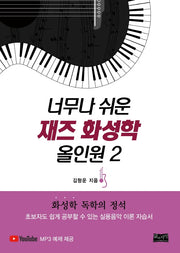 재즈 화성학 올인원 2(너무나 쉬운)