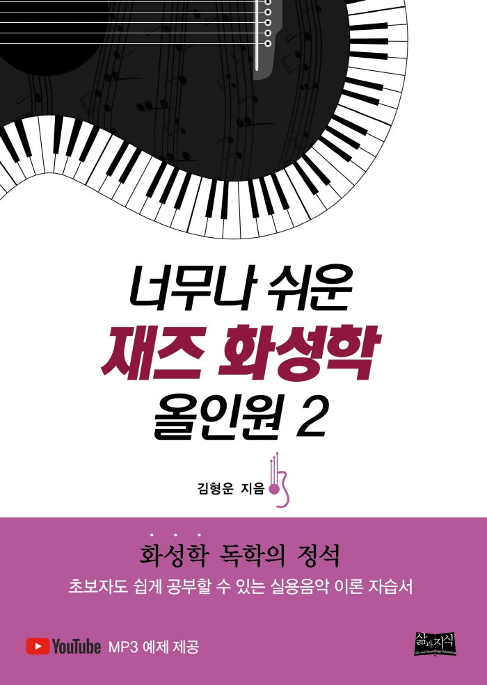 재즈 화성학 올인원 2(너무나 쉬운)