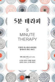 5분 테라피