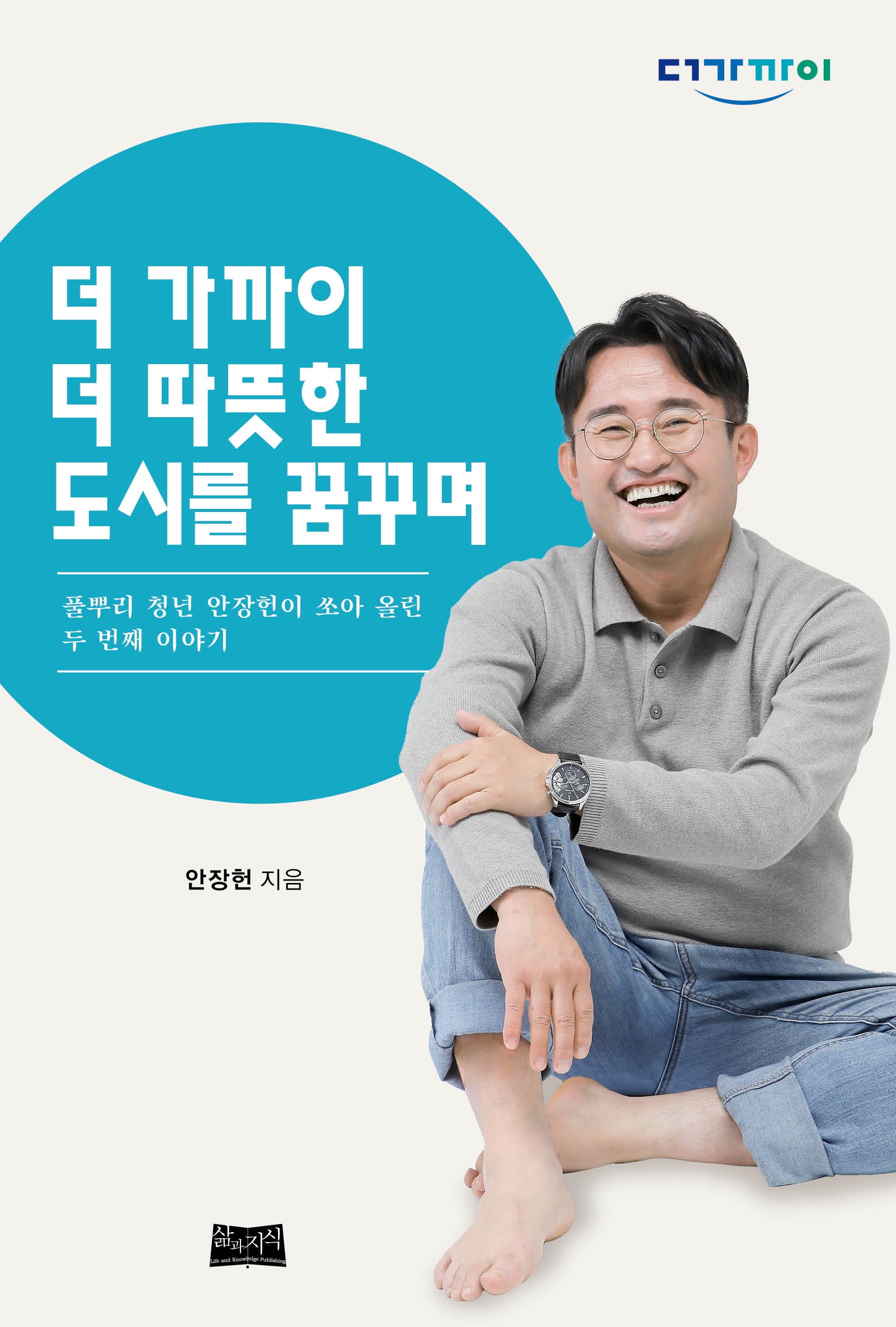 더 가까이 더 따뜻한 도시를 꿈꾸며
