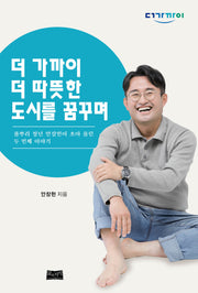 더 가까이 더 따뜻한 도시를 꿈꾸며