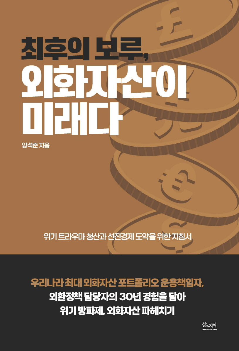 최후의 보루, 외화자산이 미래다