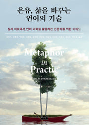 은유, 삶을 바꾸는 언어의 기술