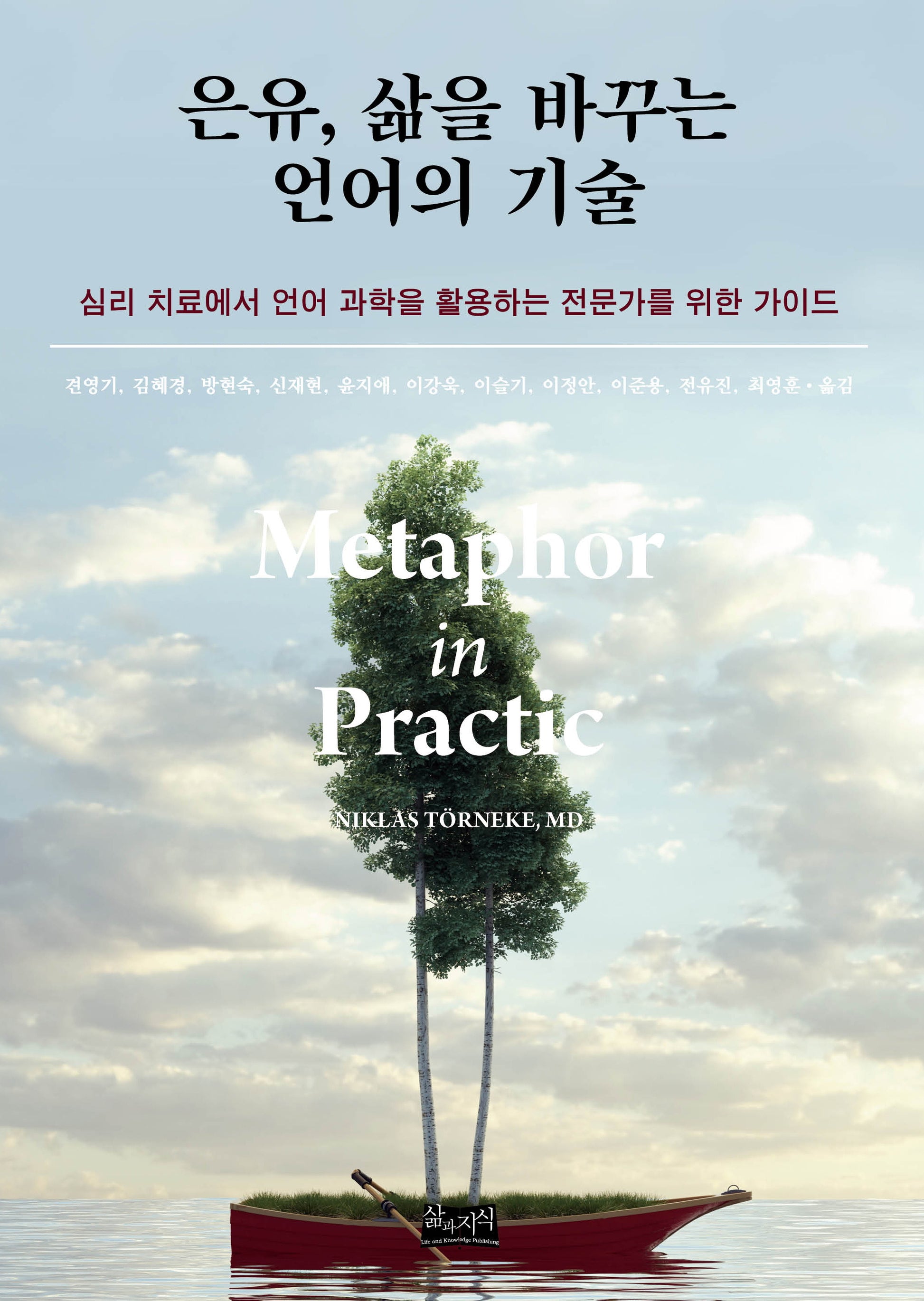 은유, 삶을 바꾸는 언어의 기술