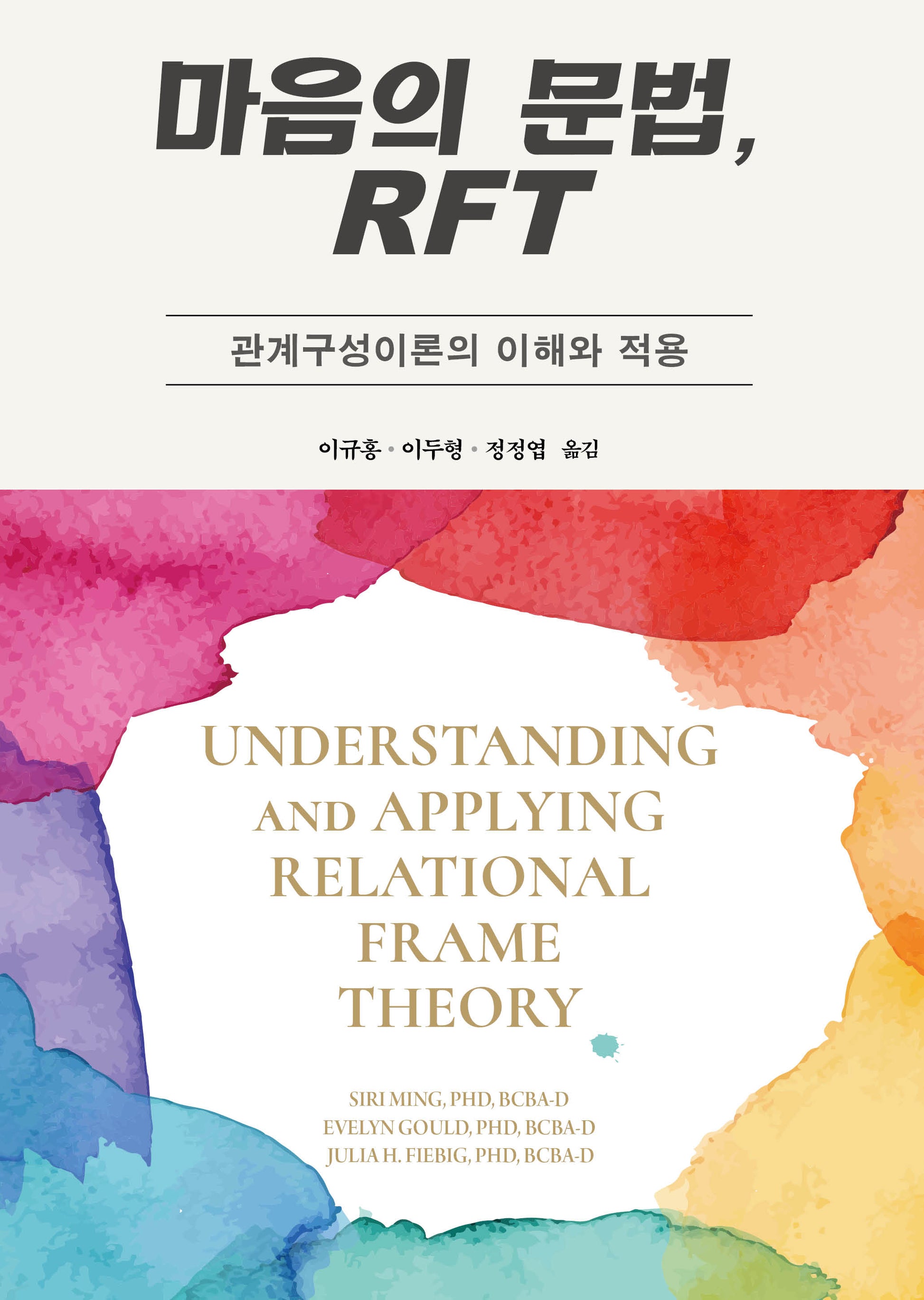 마음의 문법, RFT