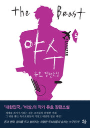 야수 5(완결)