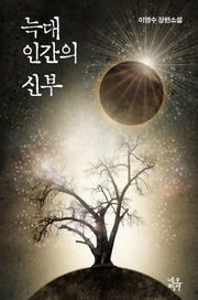 늑대 인간의 신부(양장본 HardCover)
