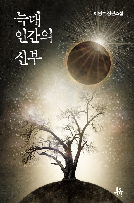 늑대 인간의 신부(양장본 HardCover)