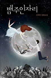 뱀주인자리(양장본 HardCover)
