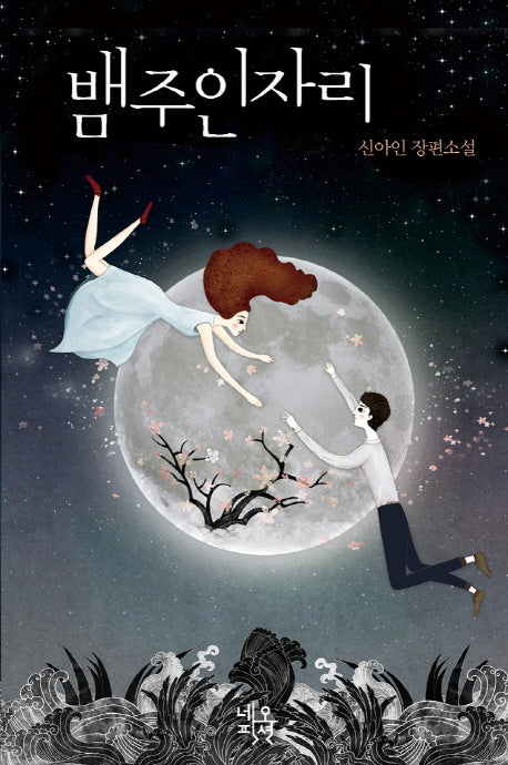 뱀주인자리(양장본 HardCover)