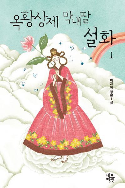 옥황상제 막내딸 설화 1(양장본 HardCover)