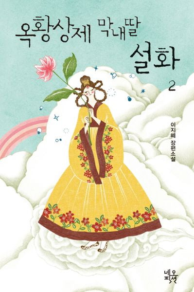 옥황상제 막내딸 설화 2(양장본 HardCover)