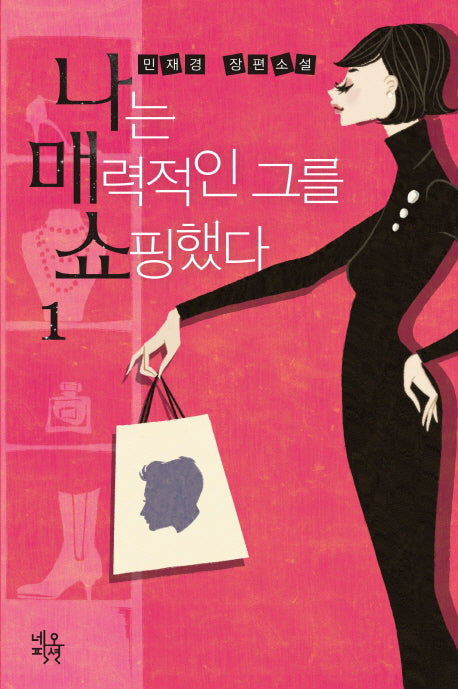 나는 매력적인 그를 쇼핑했다 1(양장본 Hardcover)