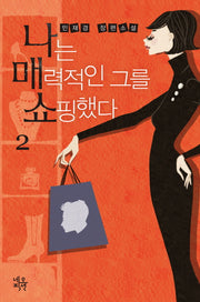 나는 매력적인 그를 쇼핑했다 2(양장본 Hardcover)