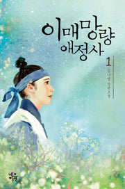 이매망량애정사 1(양장본 HardCover)