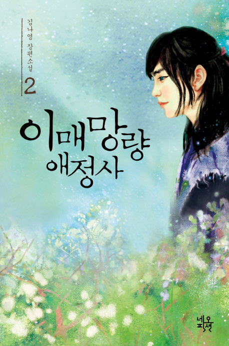 이매망량애정사 2(완결)(양장본 HardCover)