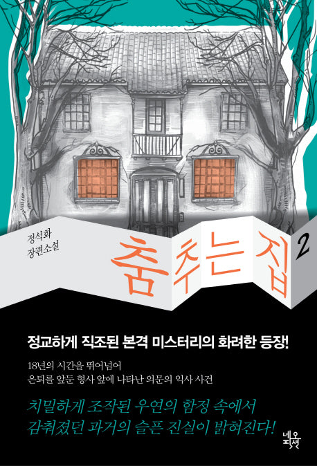 춤추는 집 2