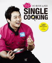신군 1인 레시피 노하우 Single Cooking(양장본 HardCover)