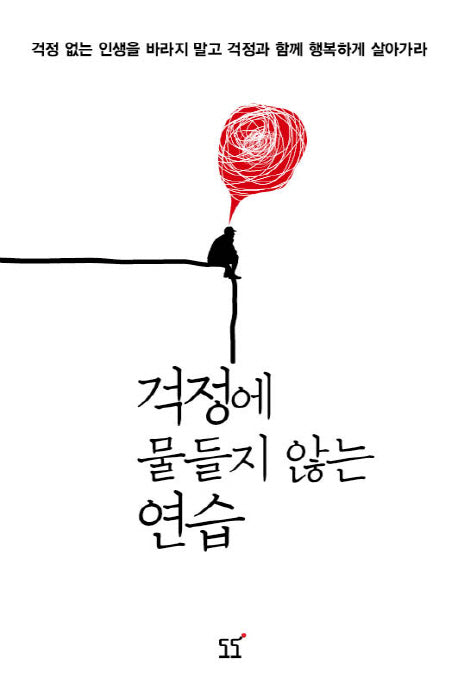 걱정에 물들지 않는 연습